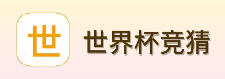 世界杯竞猜首页标识
